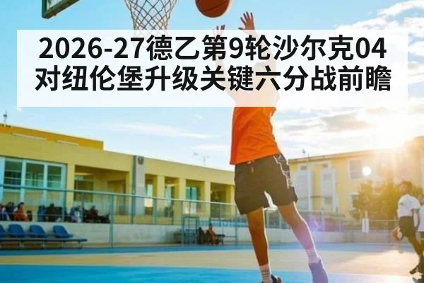 2026-27德乙第9轮沙尔克04对纽伦堡升级关键六分战前瞻
