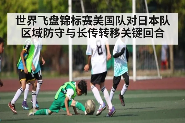 世界飞盘锦标赛美国队对日本队区域防守与长传转移关键回合 | Kaiyun Sports